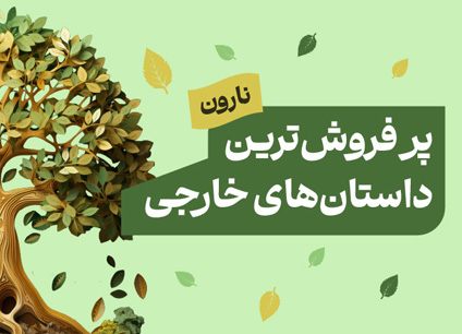 نارون
