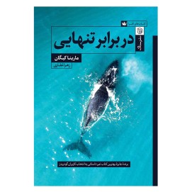 در برابر تنهایی