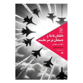 دلشان با ما و بمبشان بر سر ماست