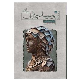 وسوسه جدایی