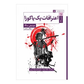 اعترافات یک یاکوزا