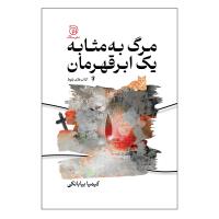 مرگ به مثابه یک ابرقهرمان