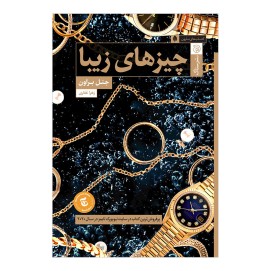 چیزهای زیبا