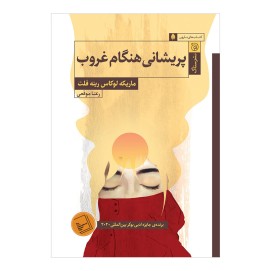 پریشانی هنگام غروب