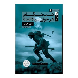 شب هنگام هر خونی سیاه است