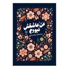 من عاشقش نبودم