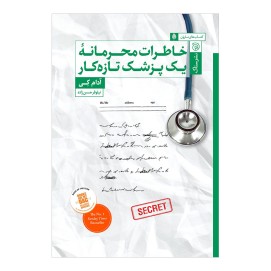 خاطرات محرمانه یک پزشک تازه‌کار