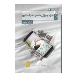 تنها چیزی که می‌خواستیم